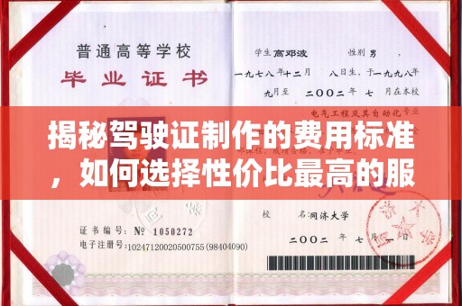 连平揭秘驾驶证制作的费用标准，如何选择性价比最高的服务？