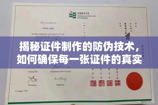 镇原揭秘证件制作的防伪技术，如何确保每一张证件的真实性